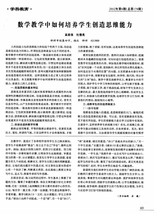 数学教学中如何培养学生创造思维能力