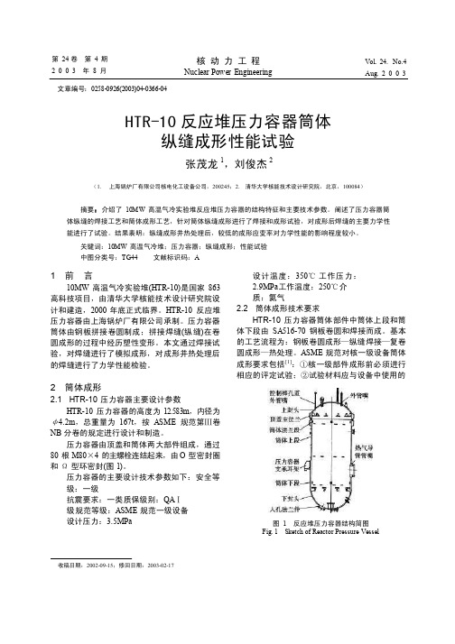 HTR_10反应堆压力容器筒体纵缝成形性能试验