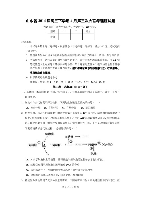 山东省2014届高三下学期4月第三次大联考理综试题