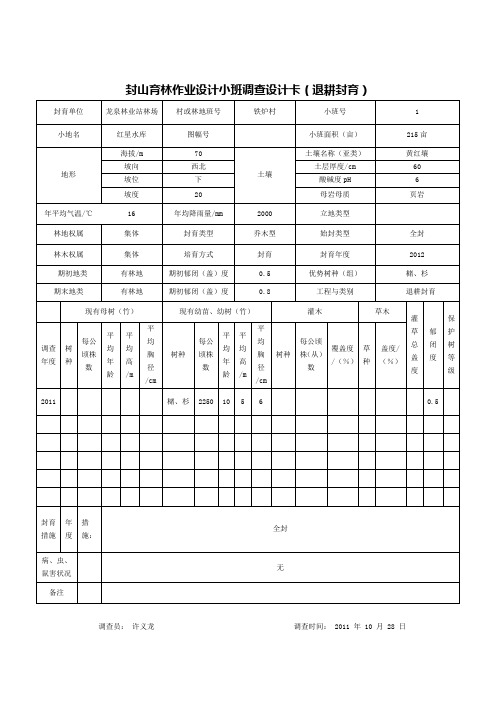 封山育林作业设计小班调查设计卡1