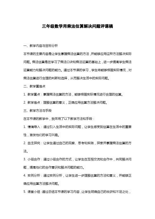 三年级数学用乘法估算解决问题评课稿