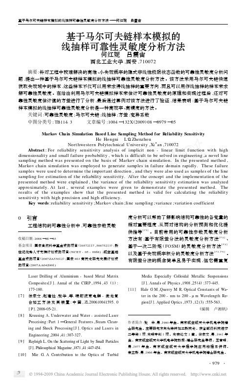 基于马尔可夫链样本模拟的线抽样可靠性灵敏度分析方法