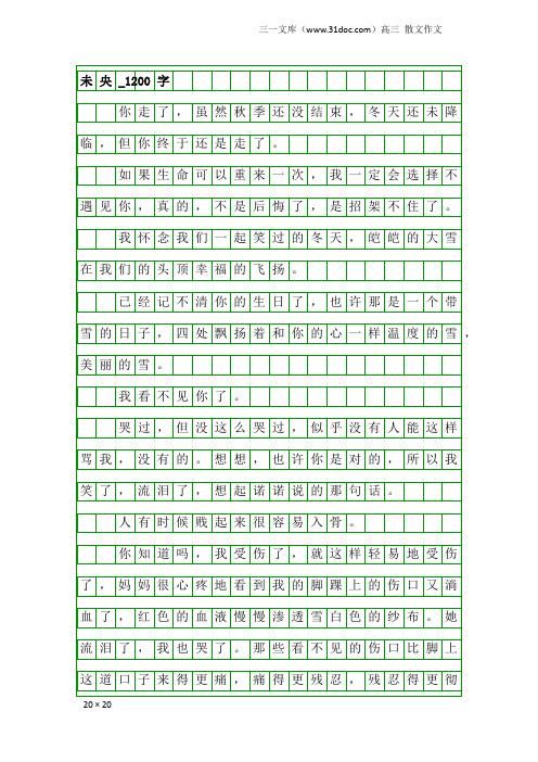 高三散文作文：未央_1200字