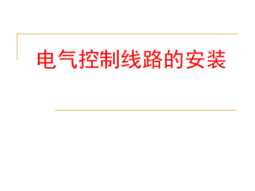 电气控制线路的安装培训教材