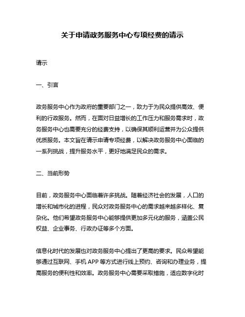 关于申请政务服务中心专项经费的请示