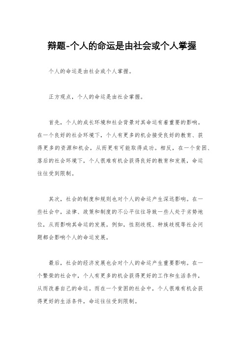 辩题-个人的命运是由社会或个人掌握
