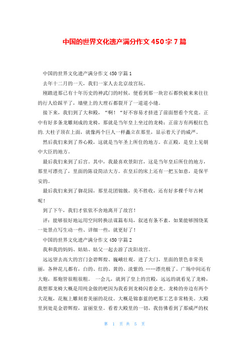 中国的世界文化遗产满分作文450字7篇