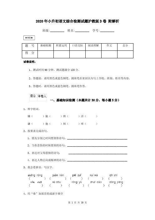 2020年小升初语文综合检测试题沪教版D卷 附解析