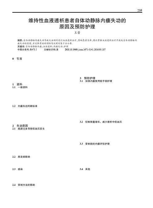 维持性血液透析患者自体动静脉内瘘失功的原因及预防护理