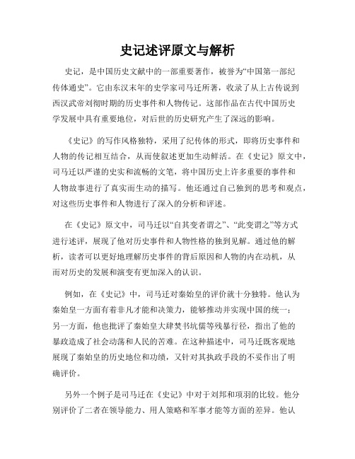 史记述评原文与解析