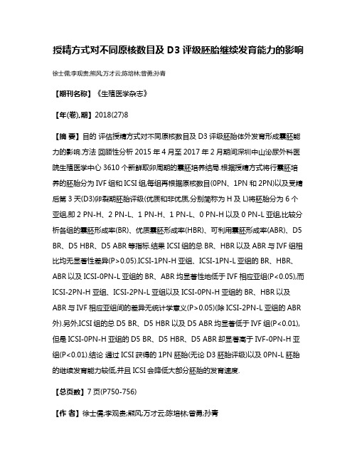 授精方式对不同原核数目及D3评级胚胎继续发育能力的影响