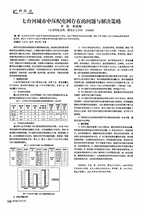 七台河城市中压配电网存在的问题与解决策略