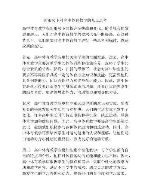 新形势下对高中体育教学的几点思考