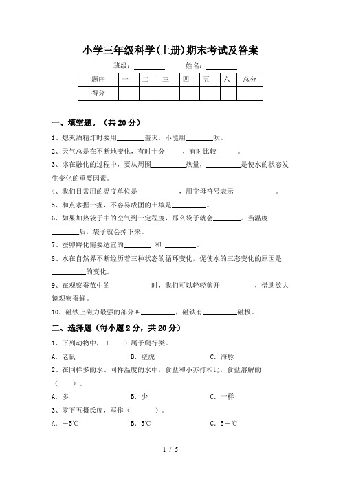 小学三年级科学(上册)期末考试及答案