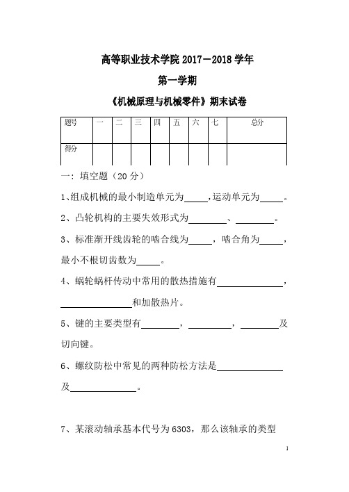 2018高等职业技术学院《机械制图》试题