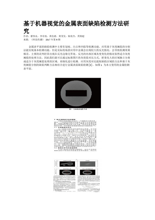 基于机器视觉的金属表面缺陷检测方法研究