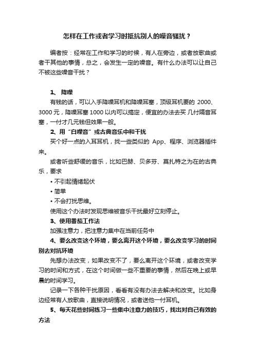 怎样在工作或者学习时抵抗别人的噪音骚扰？