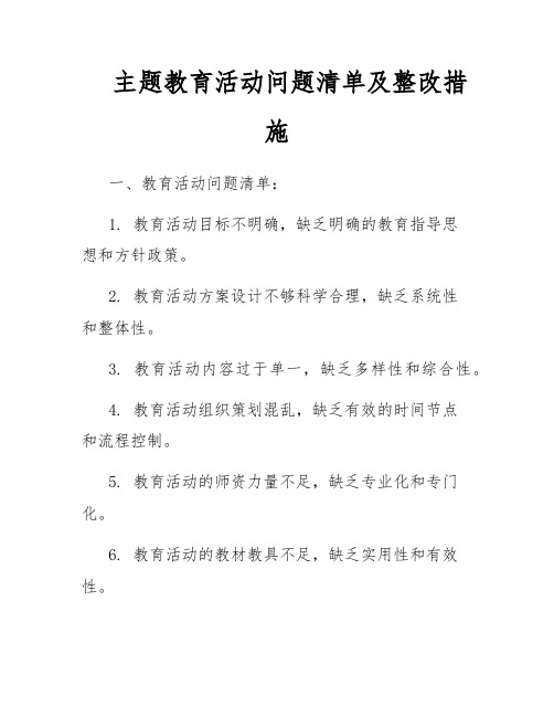 主题教育活动问题清单及整改措施