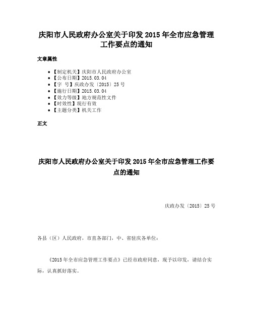 庆阳市人民政府办公室关于印发2015年全市应急管理工作要点的通知