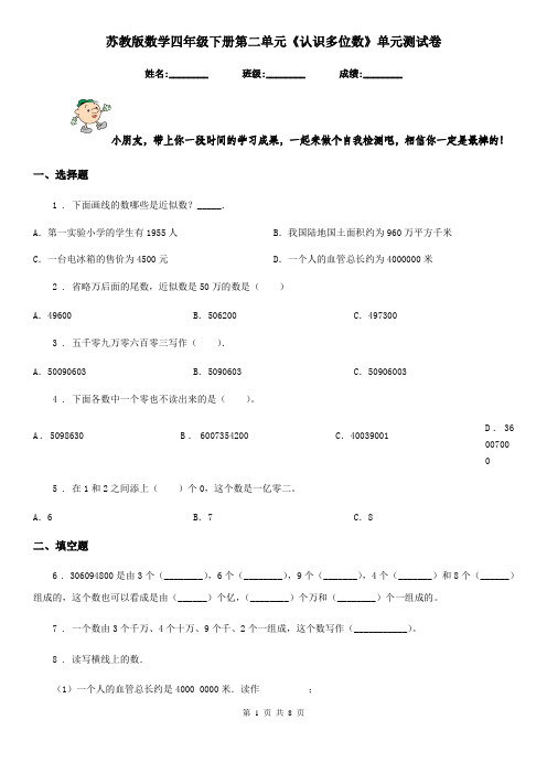 苏教版数学四年级下册第二单元《认识多位数》单元测试卷