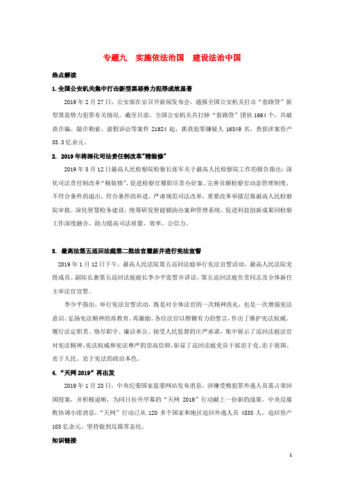 2019中考道德与法治时政热点复习专题9实施依法治国建设法治中国