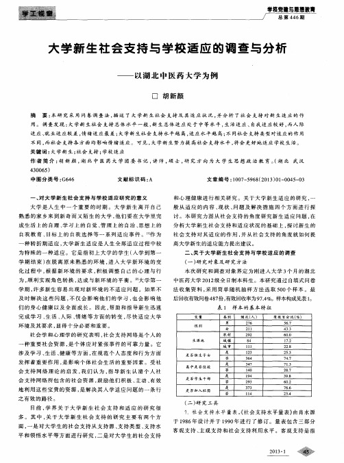 大学新生社会支持与学校适应的调查与分析——以湖北中医药大学为例