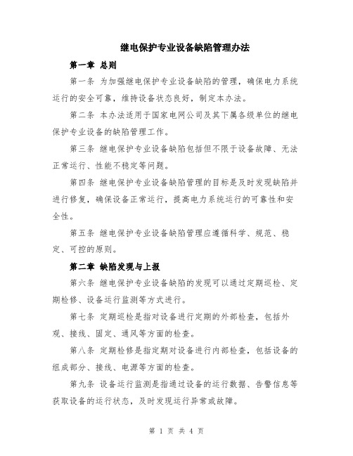 继电保护专业设备缺陷管理办法