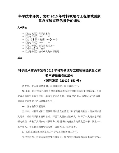 科学技术部关于发布2013年材料领域与工程领域国家重点实验室评估报告的通知