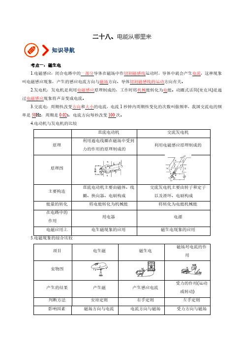 28、电能从哪里来(解析版)-2024-2025学年沪科版九年级物理同步练习