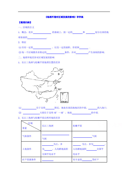 高中地理人教版必修三 精品导学案 第1章 第1节 地理环境对区域发展的影响3