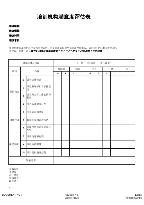 培训机构满意度评估表