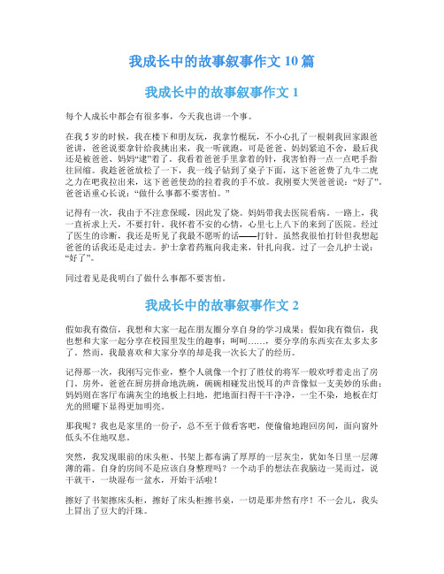 我成长中的故事叙事作文10篇