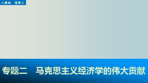 高考政治 一轮复习 二 马克思主义经济学的伟大贡献 新人教选修2