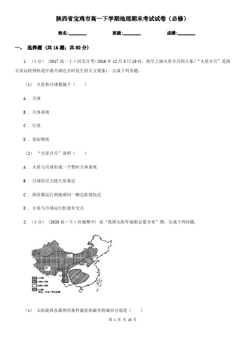 陕西省宝鸡市高一下学期地理期末考试试卷(必修)