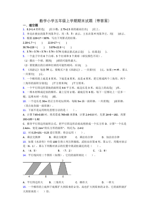 数学小学五年级上学期期末试题(带答案)