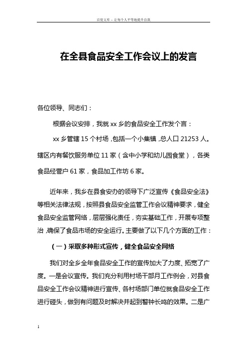 在全县食品安全工作会议上的发言