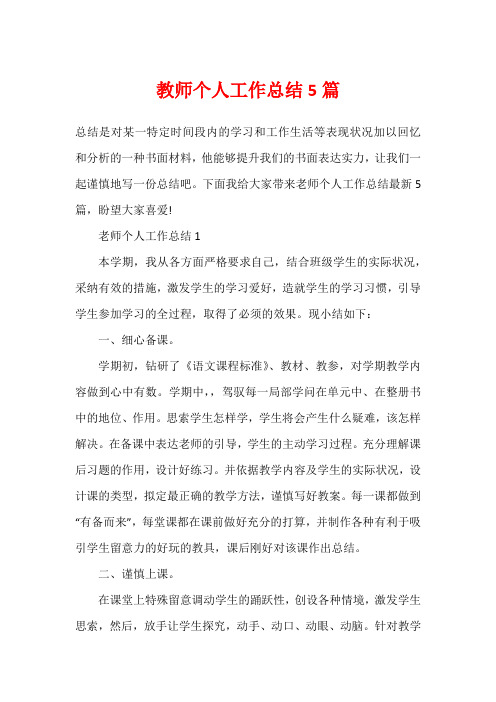 教师个人工作总结5篇