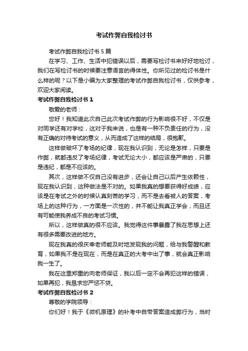 考试作弊自我检讨书5篇