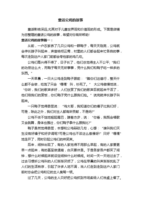 童话公鸡的故事