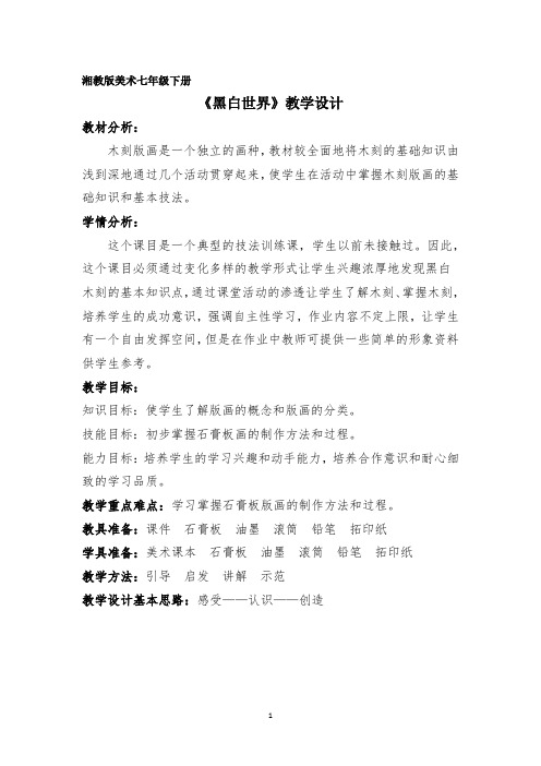 初中美术_黑白世界教学设计学情分析教材分析课后反思