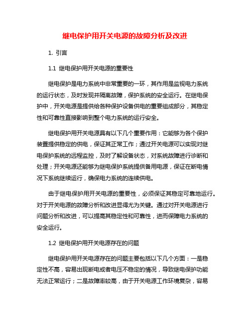 继电保护用开关电源的故障分析及改进