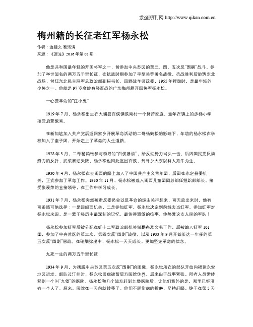 梅州籍的长征老红军杨永松