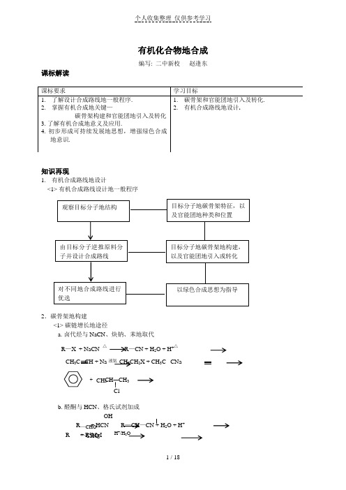 有机化合物合成优秀教案(高二有机)