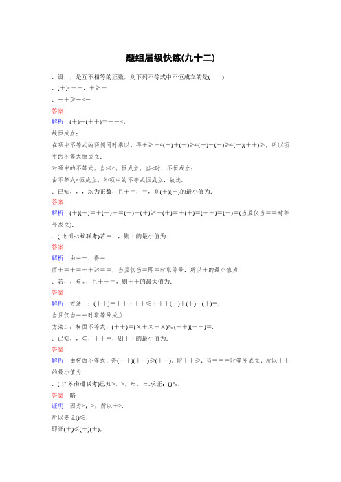 2019版高考数学(理)一轮总复习作业92不等式的证明与柯西不等式 Word版含解析