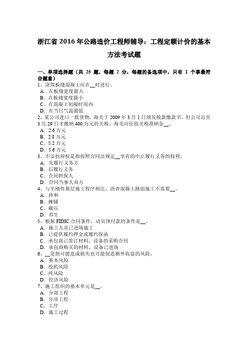 浙江省2016年公路造价工程师辅导:工程定额计价的基本方法考试题