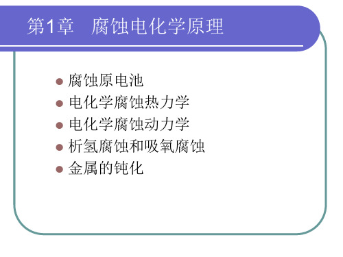 3 腐蚀热力学动力学详解