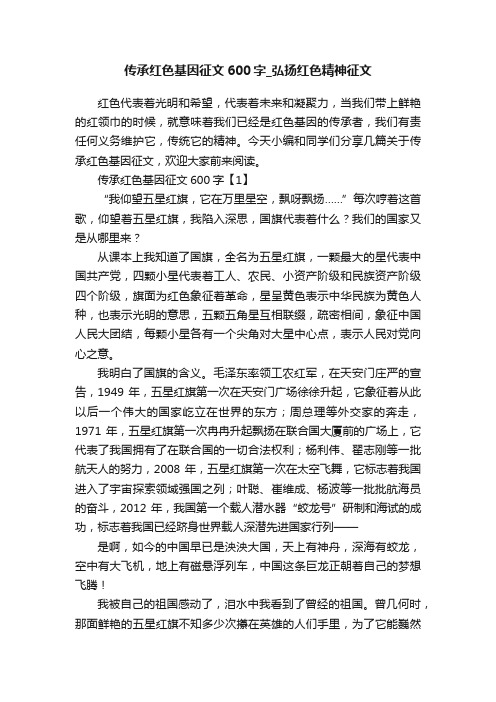 传承红色基因征文600字_弘扬红色精神征文