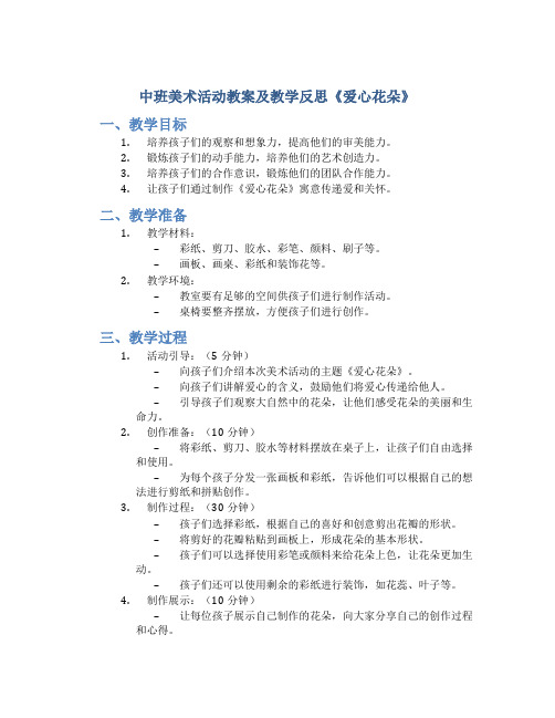 中班美术活动教案及教学反思《爱心花朵》