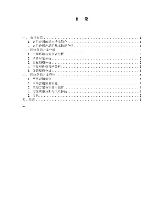 基于索尼公司的数码产品(网络)营销方案设计毕业设计