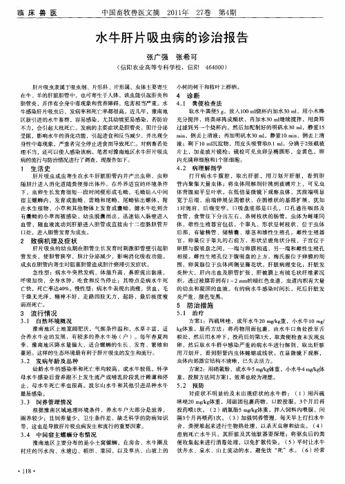 水牛肝片吸虫病的诊治报告